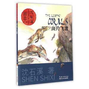 斑羚飞渡/沈石溪画本 动物小说大王沈石溪品藏书系狼王梦青少年课外书8-10-12-15岁儿童文学四五六年级小学生读物