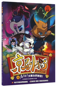 京剧猫故事连环画(8启动天眼台的秘密) 博库网