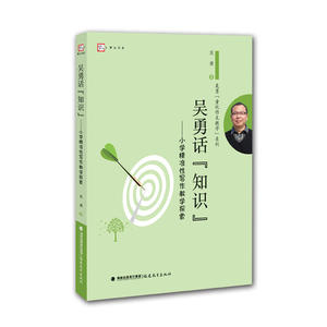 正版包邮 吴勇话“知识”--小学精准性写作教学探索梦山书系 当当网畅销图书籍