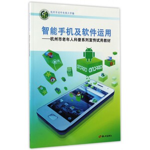 智能手机及软件运用--杭州市老年人科普系列宣传试用教材