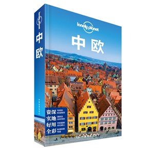 【凤凰新华书店旗舰店】Lonely Planet旅行指南系列：中欧中文版 含捷克/奥地利维亚纳/瑞士/匈牙利等国 lp中欧旅游 正版