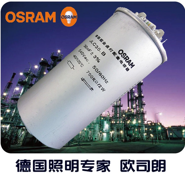 欧司朗防爆电容器30UF100灯具配件