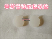 单簧管黑管白色硅胶指托套拇指套指托垫拇指垫乐器配件单簧管配件