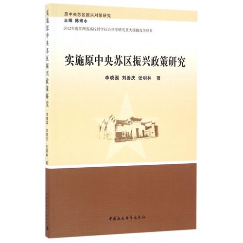实施原中央苏区振兴政策研究 李晓园 等 著  正版书籍  博库网