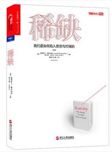 WG 稀缺 我们是如何陷入贫穷与忙碌 《思考 快与慢》作者推崇的行为经济学 心理学 经济管理图书 成功励志书籍