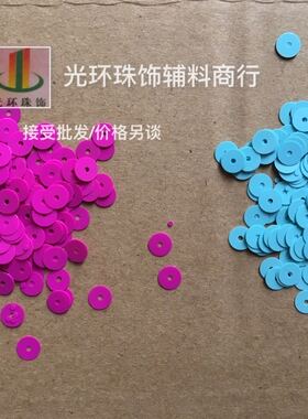 DIY散片 6mm圆形玫红色/浅蓝色实色瓷片 服装辅料 手缝实色亮片
