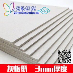 飛跃模型 3mm灰板纸 卡纸白纸垫纸硬纸板 厚卡纸DIY制作 底盘造型