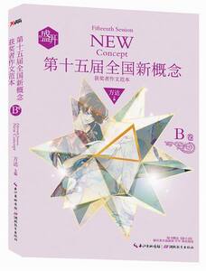正版包邮 第十五届全国新概念获奖者作文范本-B卷书方达作文中学集 社会科学书籍
