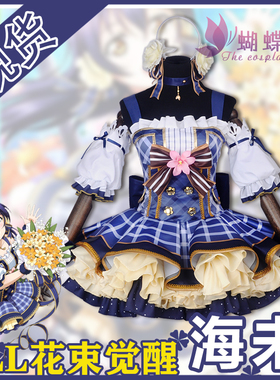 现货蝴蝶家lovelive日服花束篇COS花束觉醒海未cosplay全套