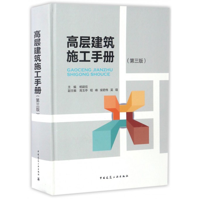 【正版包邮】高层建筑施工手册(第3版)(精)