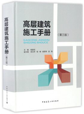 【正版包邮】高层建筑施工手册(第3版)(精)
