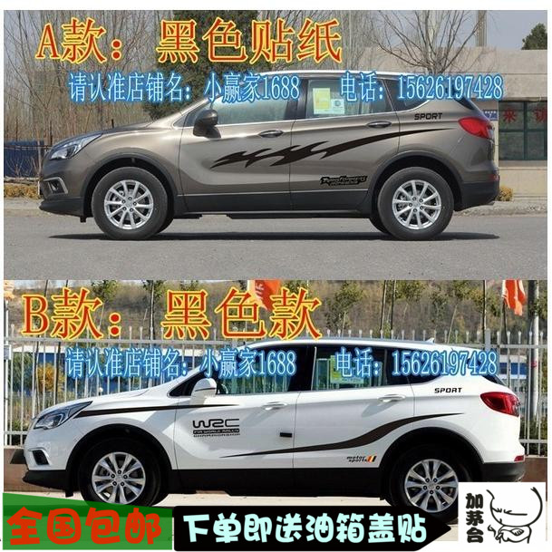 昂科拉创酷中华改装车贴