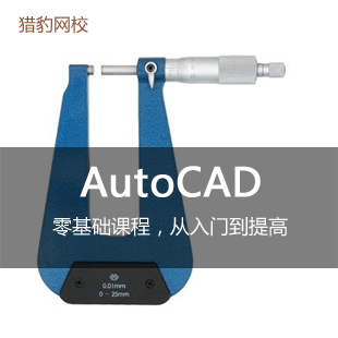 猎豹网校AutoCAD视频教程/建筑/室内/三维/CAD制图教程 学会为止 教育培训 设计·创作/影音游戏动画 原图主图