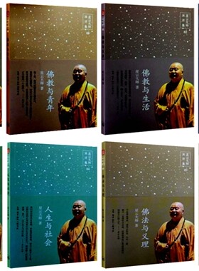 包邮 星云大师演讲集(共8册)(精) 星云大师 著 佛光与教团 人生与社会 佛教与生活 佛教与青年 人间与实践 宗教与体验 等 全集全套