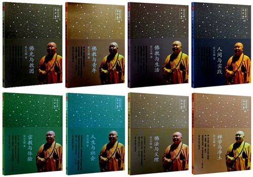 包邮 星云大师演讲集(共8册)(精) 星云大师 著 佛光与教团 人生与社会 佛教与生活 佛教与青年 人间与实践 宗教与体验 等 全集全套