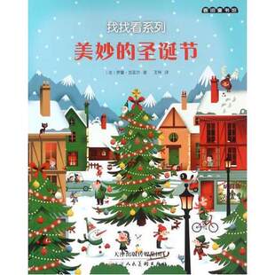美妙的圣诞节/找找看系列 正版图书 (法)罗曼·古亚尔|译者:王梓