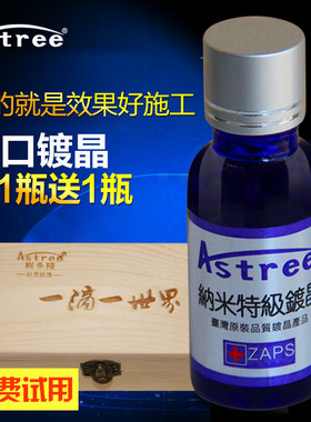 台湾Astree汽车镀晶套装车釉镀膜剂纳米镀晶水晶6H硬度防氧化