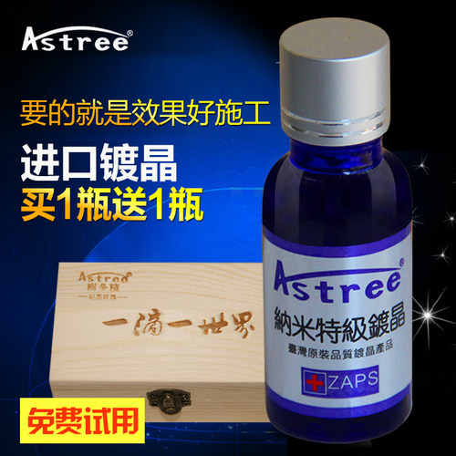 台湾Astree汽车镀晶套装车釉镀膜剂纳米镀晶水晶6H硬度防氧化