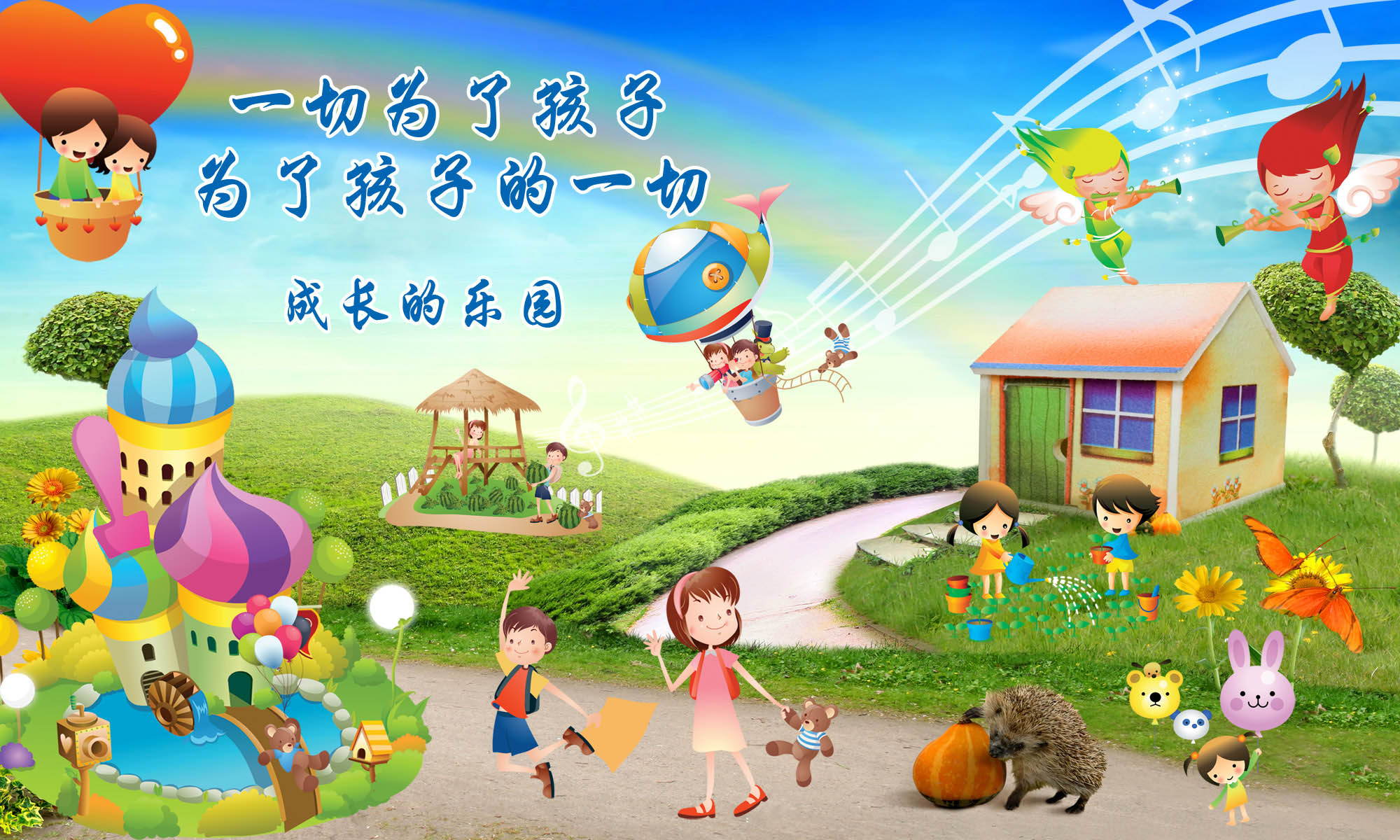 18幼儿园标语一切为了孩子海报展板墙画写真喷绘1742