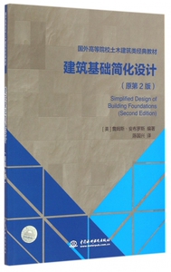 建筑基础简化设计(原第2版国外高等院校土木建筑类经典教材