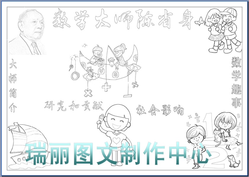 数学家陈省身描边涂色空白小报模板勾边填色手抄报板报简报 71x