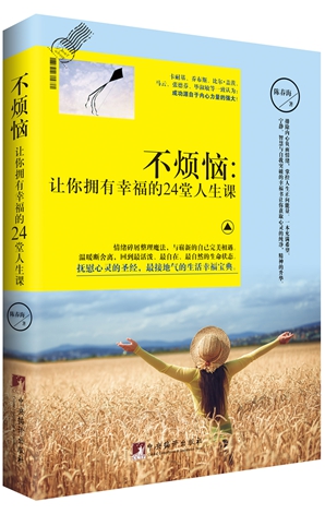 【正版特价包】不烦恼-让你拥有幸福的24堂人生课 烦恼是什么?它的根源在哪里?本书从烦恼的根源出发,告诉人怎样认识烦恼