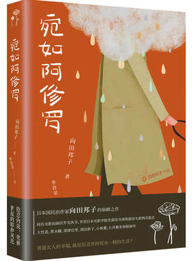 当当网 宛如阿修罗 向田邦子 外语教学与研究出版社 正版书籍