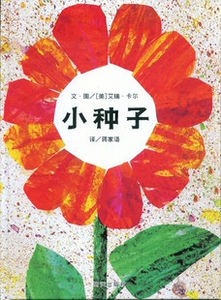 NJN kc正版包邮 绘本 儿童绘本 信宜绘本信谊世界精选图画书-小种子 明天出版社