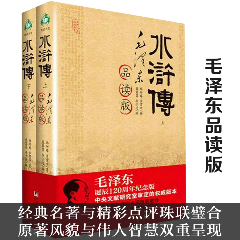 【正版包郵】水滸傳 毛澤東品讀版(上下)//施耐庵羅貫中著經典名家評點四大名著毛批三國演義金圣嘆批評本水滸傳書籍