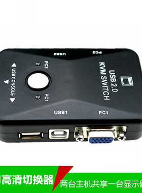 KVM切换器二进一出电脑VGA切屏器鼠标键盘控制器显示器2口usb键鼠