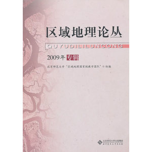 区域地理论丛（2009年专辑）