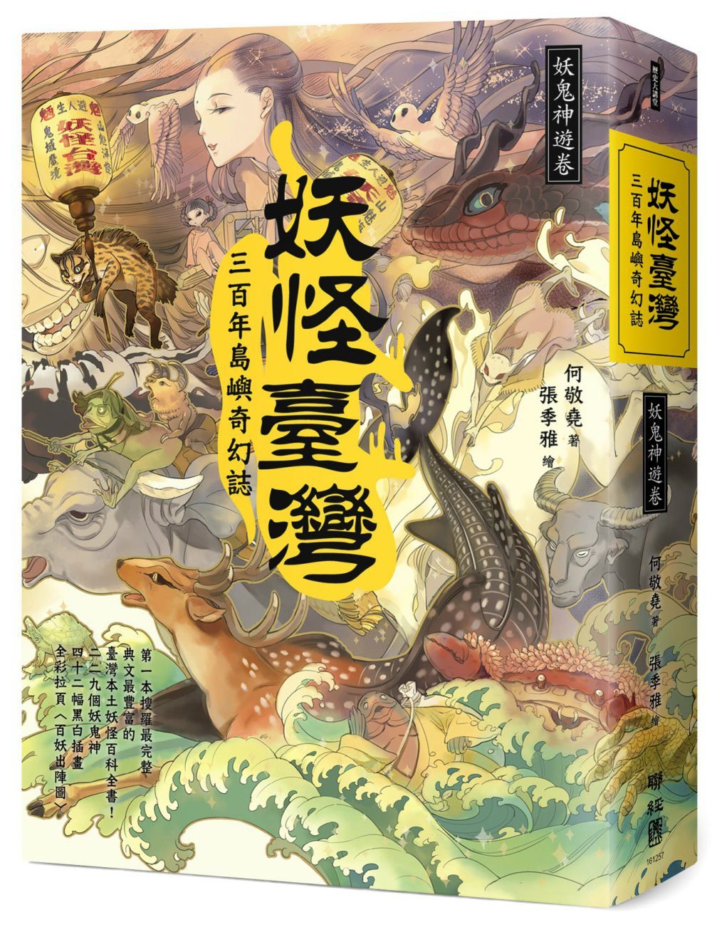 现货《妖怪臺灣:三百年島嶼奇幻誌》妖鬼神遊卷 台湾本土 百鬼夜行 何敬堯 台湾聯經出版 港台原版 繁体中文 正版