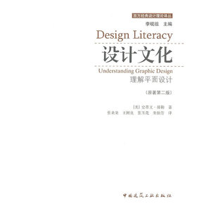 【正版书籍】设计文化——理解平面设计(原著第二版)
