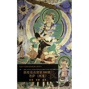 敦煌莫高窟第306窟 菩萨（西夏）