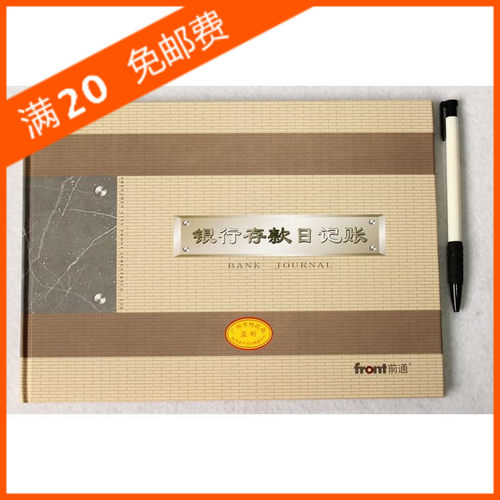 前通front 16K银行存款日记账/财务明细记账本/50页