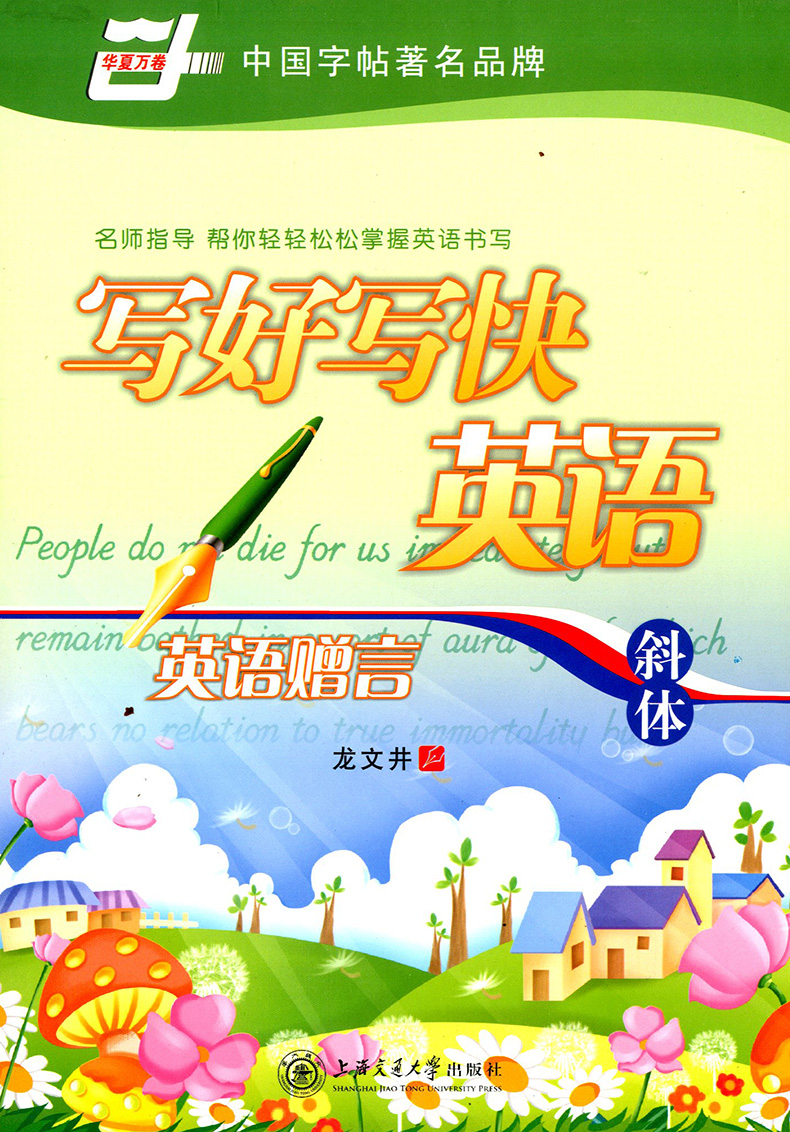 写好写快英语 英语赠言 斜体 名师指导 帮你轻轻松松掌握英语书写 华夏万卷 上海交通大学出版社