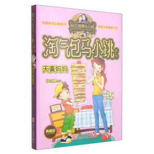 WG [正版]杨红樱淘气包马小跳系列：天真妈妈（典藏版）/中国儿童文学小学生课外校园阅读读物书籍