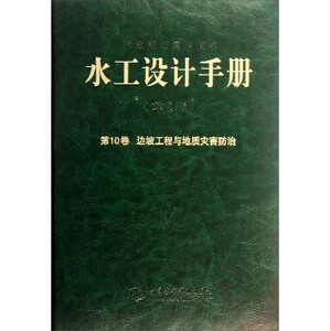 正版《水工设计手册》（第10卷）（第2版）边坡工程与地质灾害防治（精装）