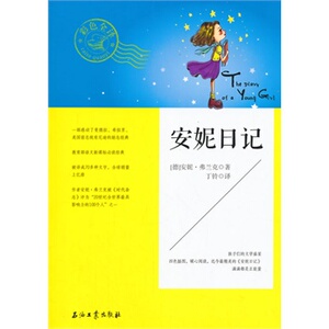 语文书籍 安妮日记 安妮·弗兰克丁铃 石油工业