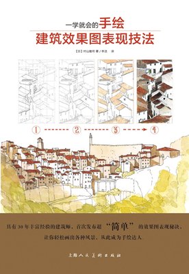 *学就会的手绘建筑效果图表现技法 村山隆司  让你轻松画出各种风景 从此成为手绘达人