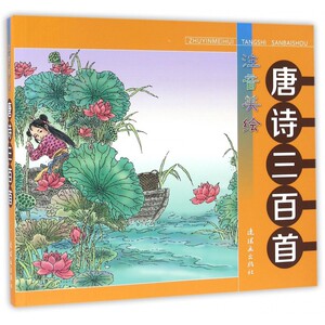 注音美绘唐诗三百首 0-3-4-5-6-8岁儿童绘本 老师 幼儿园小学生课外书籍阅读 父母与孩子的睡前亲子阅读