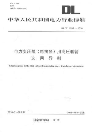 DL/T1539-2016电力变压器(电抗器)用高压套管选用导则