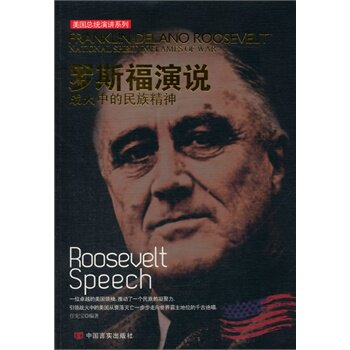 罗斯福演说:战火中的民族精神:national spirit in flames of 任宪宝 书店 英语读物书籍 书