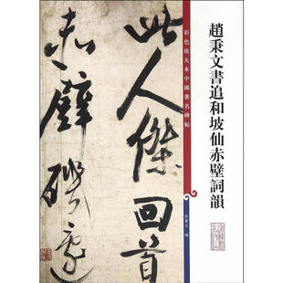 彩色放大本中国碑帖·赵秉文书追和坡仙赤壁词韻