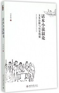 话本小说叙论(文本诠释与历史构建) 博库网