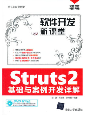 Struts2基础与案例开发详解（配光盘）（软件开发新课堂）