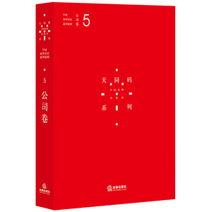 法律出版社直发】天同码：中国商事诉讼裁判规则（5）公司卷