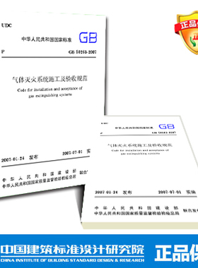GB50263-2007 气体灭火系统施工及验收规范