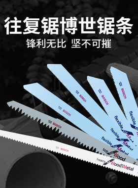 博世锯条 木工金属锯条 往复锯马刀锯锯条 龙骨锯条通用锯条