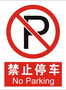 禁止停车泊车安全警示标志牌禁止警告安全标识牌标示牌定做制作